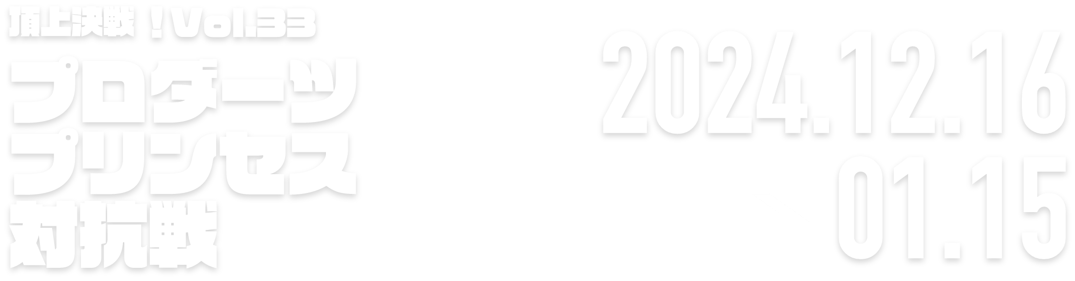 ロードモバイル頂上決戦！Vol.27　マルチタレント対抗戦 2024.10.28 → 11.28