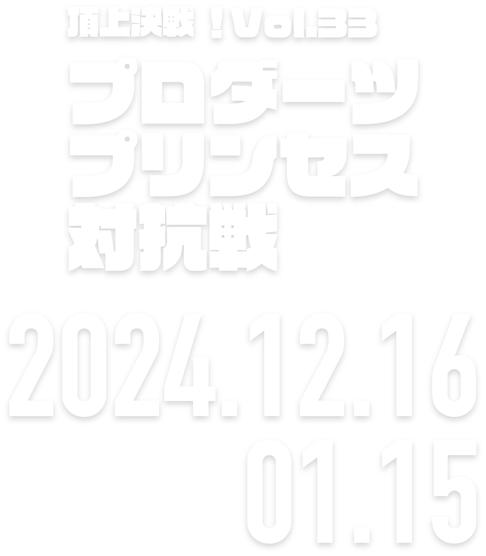 ロードモバイル頂上決戦！Vol.27　マルチタレント対抗戦 2024.10.28 → 11.28
