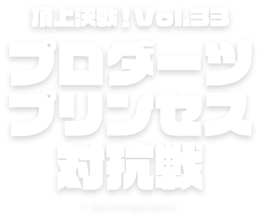 頂上決戦！Vol.33プロダーツプリンセス対抗戦